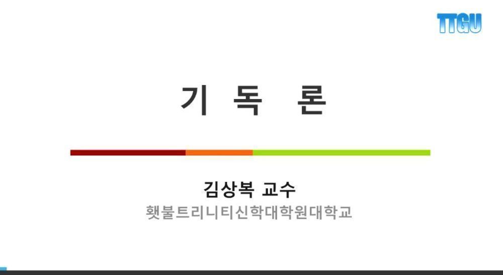 [WEC-MTC] 김상복 교수의 조직신학 II - 기독론과 성령론
