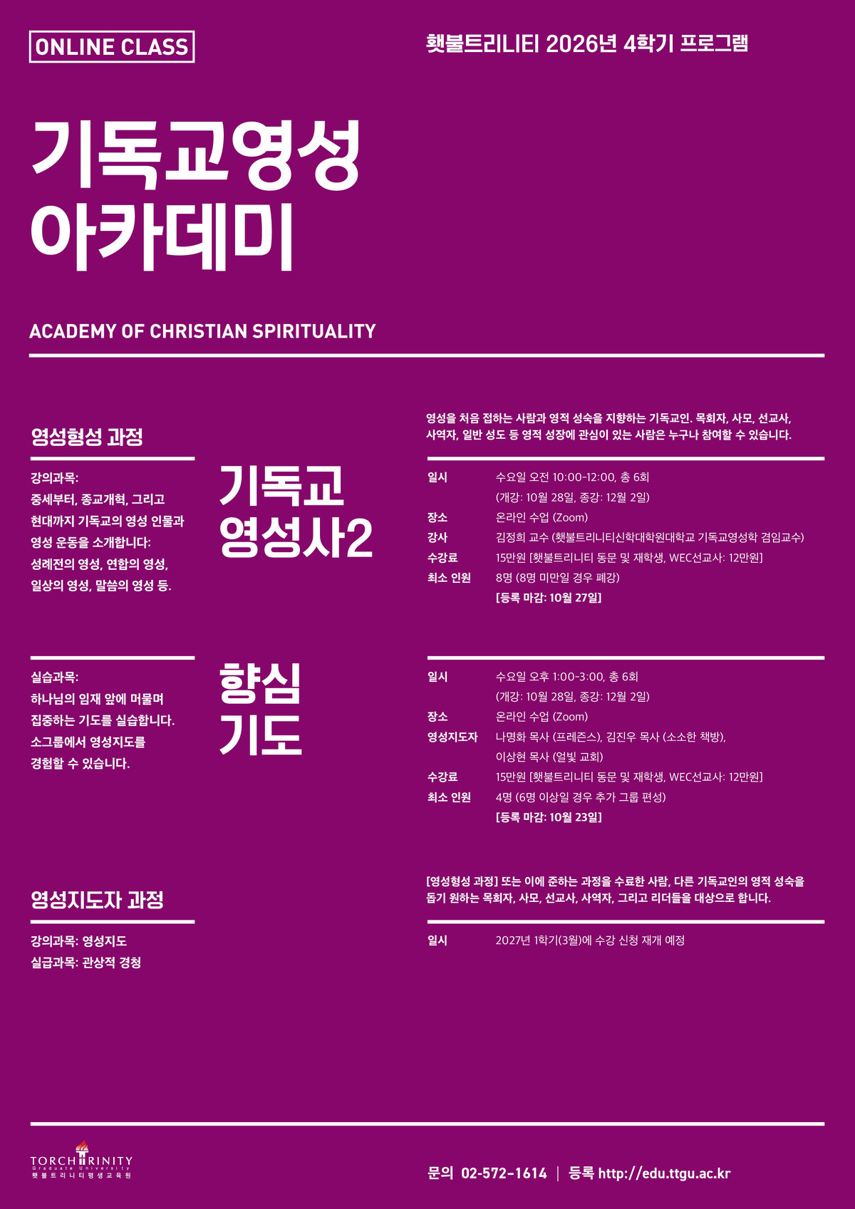 기독교 영성 아카데미 2026_4학기.jpg